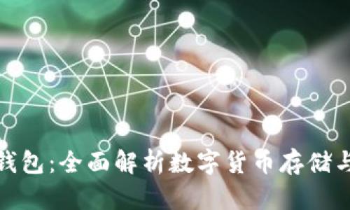 挖矿钱包与数字钱包：全面解析数字货币存储与交易的必备工具