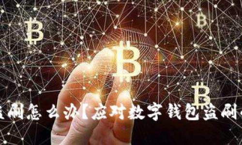 数字钱包盗刷怎么办?应对数字钱包盗刷的完整指南