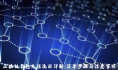 区块链钱包充值流程详解:简单步骤与注意事项