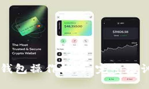 掌握数字钱包操作技巧:完整培训视频指南