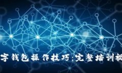 掌握数字钱包操作技巧:完整培训视频指南