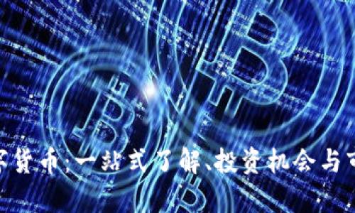 IMO数字货币：一站式了解、投资机会与市场分析