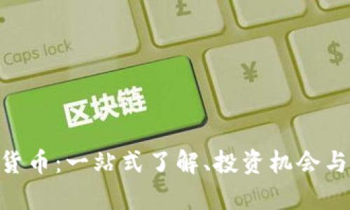 IMO数字货币：一站式了解、投资机会与市场分析