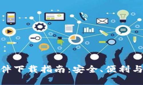 加密钱包开源软件下载指南:安全、便利与功能的完美结合