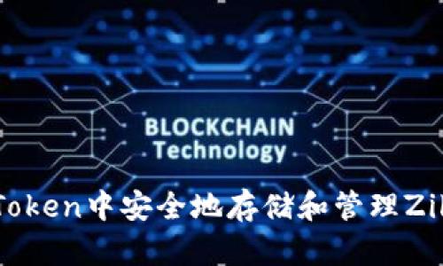 如何在imToken中安全地存储和管理Zilliqa（ZIL）