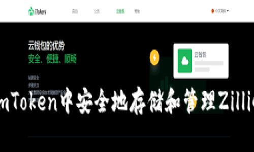如何在imToken中安全地存储和管理Zilliqa（ZIL）