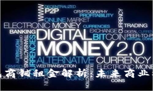 温州数字钱包商铺租金解析:未来商业模式的新趋势