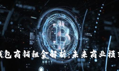温州数字钱包商铺租金解析:未来商业模式的新趋势