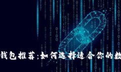 最安全的区块链钱包推荐:如何选择适合你的数