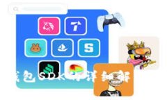 数字货币钱包SDK的详细解析与应用指南