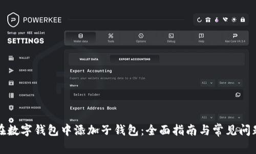如何在数字钱包中添加子钱包：全面指南与常见问题解答