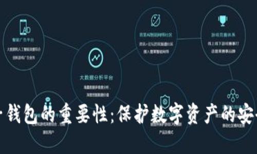 加密电子钱包的重要性:保护数字资产的安全与隐私