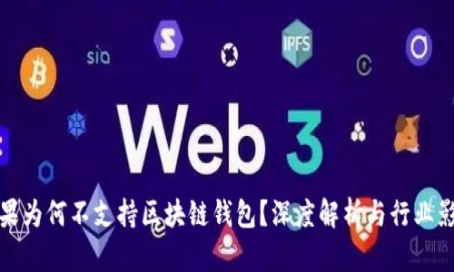 苹果为何不支持区块链钱包？深度解析与行业影响