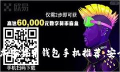 Title: 2023年最新加密货币钱包手机推荐:安全与便