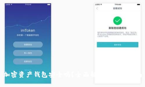 加密资产钱包安全吗?全面解读与选择指南