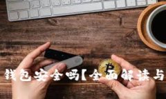 加密资产钱包安全吗?全面解读与选择指南