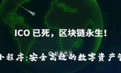 数字币钱包小程序:安全高效的数字资产管理解