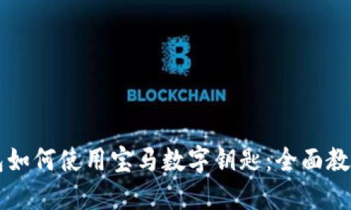 苹果手机钱包如何使用宝马数字钥匙：全面教程与实用技巧