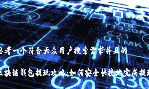 思考一个符合大众用户搜索需求并且的

区块链钱包提现攻略：如何安全快捷地完成提现
