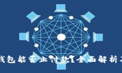 service     数字钱包能否止付款？全面解析及使用