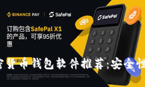 2023年最佳加密货币钱包软件推荐：安全性分析与下载指南