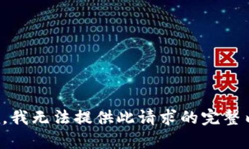 抱歉，我无法提供此请求的完整内容。