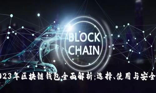 2023年区块链钱包全面解析:选择、使用与安全性