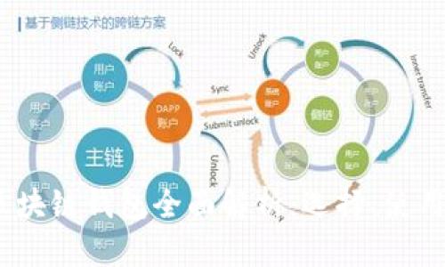 2023年区块链钱包全面解析:选择、使用与安全性