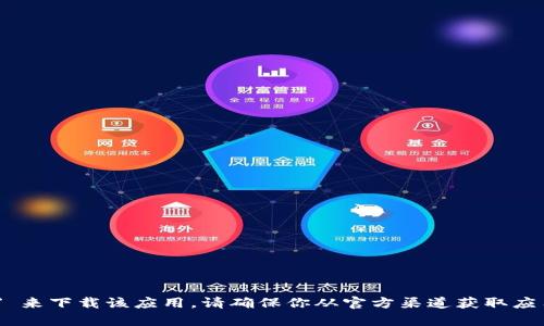 抱歉，我无法提供或生成特定应用程序的下载链接。不过，你可以在苹果 App Store 中搜索 