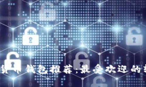 2023年数字货币钱包推荐：最受欢迎的软件及其优势