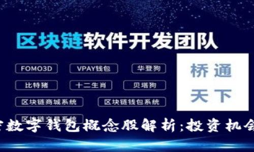 2023年加密数字钱包概念股解析：投资机会与市场展望