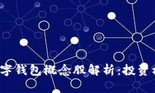 2023年加密数字钱包概念股解析：投资机会与市场展望