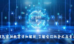 tp钱包密钥数字详细解析：了解它们的含义与重要