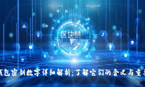 tp钱包密钥数字详细解析:了解它们的含义与重要性