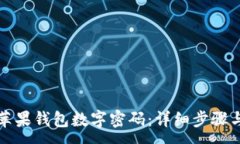 :如何找回苹果钱包数字密码：详细步骤与解决方