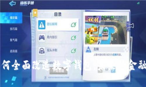 区块链如何全面改造数字钱包：未来的金融解决方案