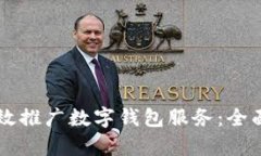 商业银行如何有效推广数字钱包服务:全面解析