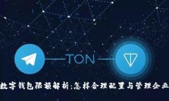 企业数字钱包限额解析：怎样合理配置与管理企