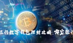 2023年中国银行数字钱包理财攻略：哪家银行最值