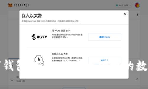 方维区块链数字钱包：新一代安全便捷的数字资产管理工具