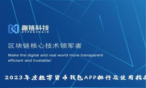 : 2023年度数字货币钱包APP排行及使用指南