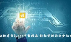 邮政数字钱包app下载指南：轻松管理你的金融生