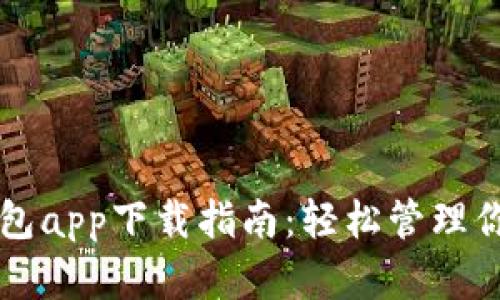 邮政数字钱包app下载指南：轻松管理你的金融生活