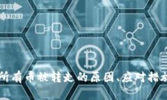 区块链钱包所有币被转走的原因、应对措施与预