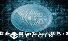 如何安全下载和使用imToken钱包：苹果用户指南