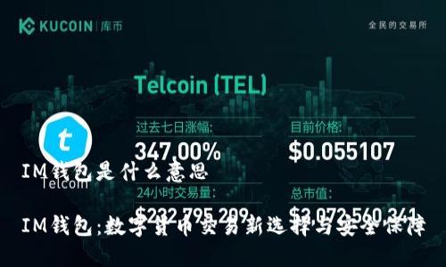 IM钱包是什么意思

IM钱包：数字货币交易新选择与安全保障