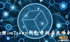 如何处理imToken钱包中的丢失币种问题？