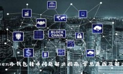 imToken冷钱包转币问题解决指南：常见原因及解决