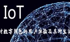 深入探讨数字钱包的用户体验及其对生活的影响