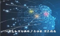 IM钱包如何切换账户与功能：详尽指南